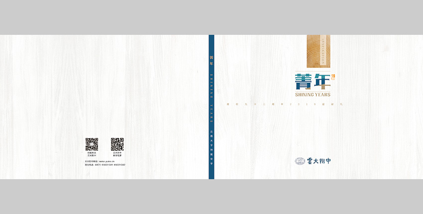 昆明奎門廣告為云大附中提供畫冊策劃設計制作服務