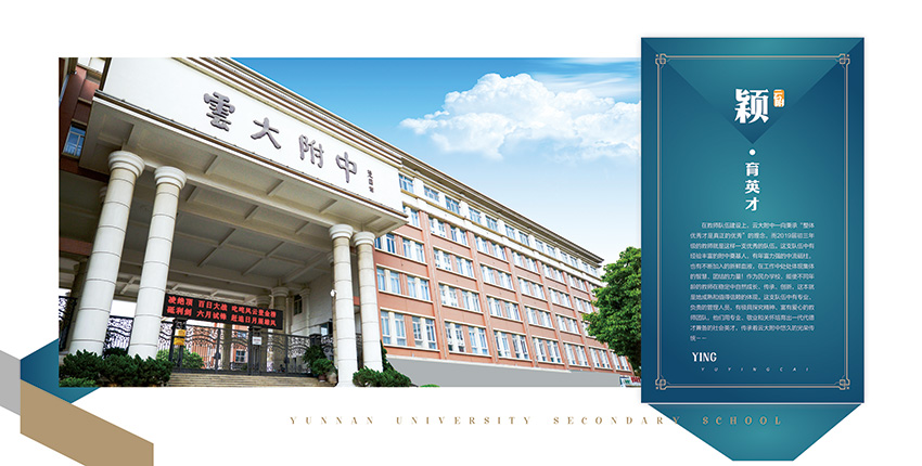 昆明奎門廣告為云大附中提供畫冊策劃設計制作服務