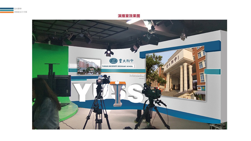 奎門為云大附中提供學校演播室設計服務